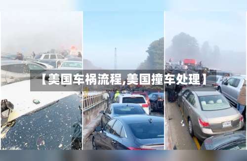 【美国车祸流程,美国撞车处理】