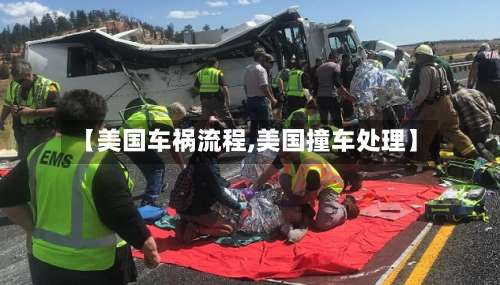 【美国车祸流程,美国撞车处理】-第2张图片