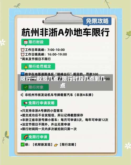 限行一般限几点/限行时段几点到几点