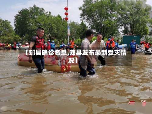 【郏县确诊名单,郏县发布最新受灾情况】