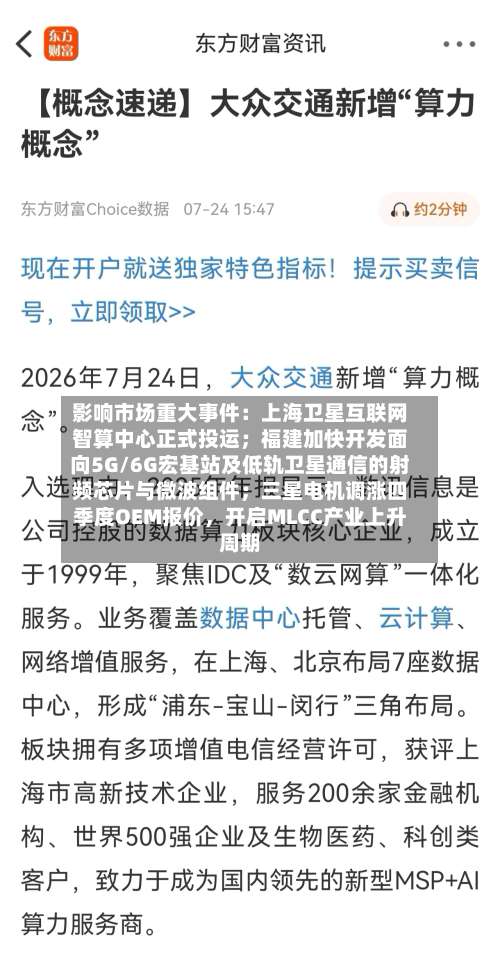 影响市场重大事件：上海卫星互联网智算中心正式投运；福建加快开发面向5G/6G宏基站及低轨卫星通信的射频芯片与微波组件；三星电机调涨四季度OEM报价	，开启MLCC产业上升周期-第2张图片