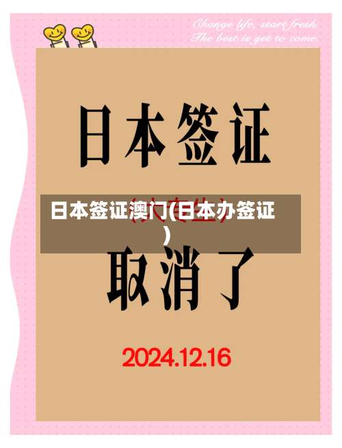 日本签证澳门(日本办签证)