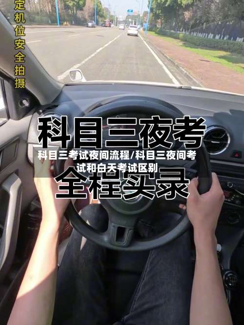 科目三考试夜间流程/科目三夜间考试和白天考试区别