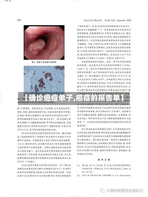 【确诊癌症单子,癌症的报告单】-第2张图片