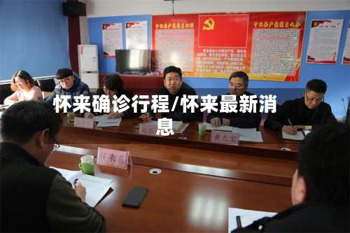 怀来确诊行程/怀来最新消息-第3张图片