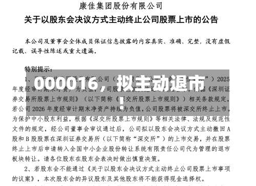 000016，拟主动退市！-第2张图片