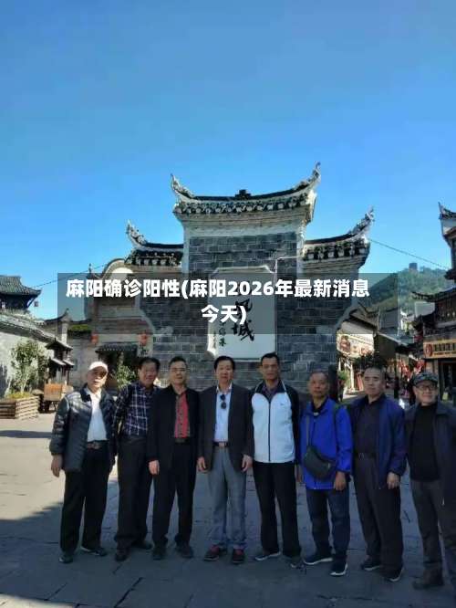 麻阳确诊阳性(麻阳2026年最新消息今天)