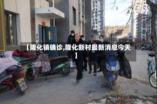【隆化镇确诊,隆化新村最新消息今天】