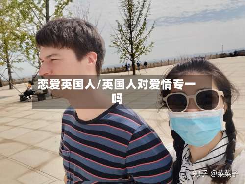 恋爱英国人/英国人对爱情专一吗