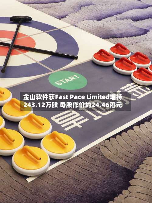 金山软件获Fast Pace Limited增持243.12万股 每股作价约24.46港元-第2张图片