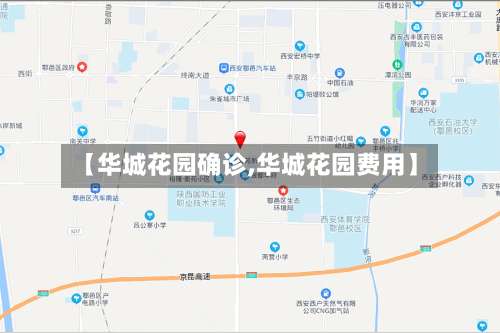 【华城花园确诊,华城花园费用】