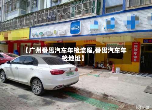 【广州番禺汽车年检流程,番禺汽车年检地址】