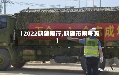 【2022鹤壁限行,鹤壁市限号吗】
