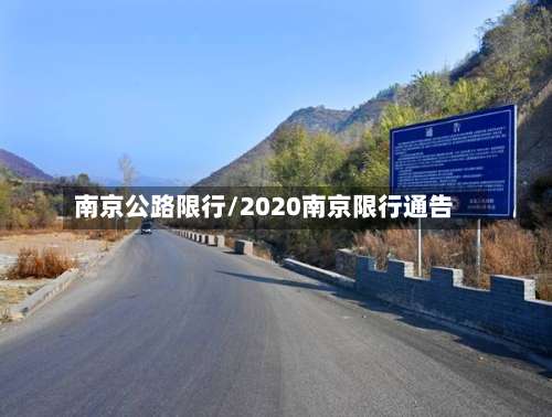 南京公路限行/2020南京限行通告-第3张图片