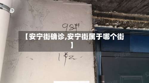 【安宁街确诊,安宁街属于哪个街】