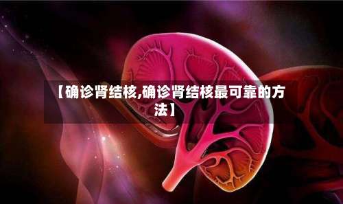 【确诊肾结核,确诊肾结核最可靠的方法】-第2张图片