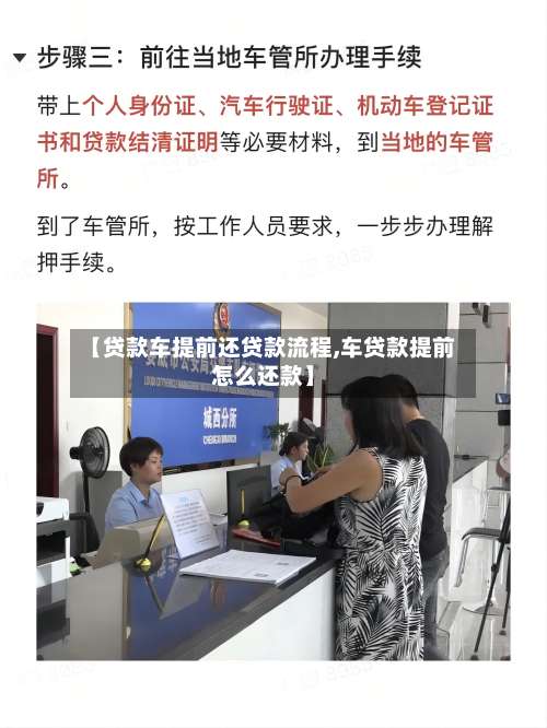 【贷款车提前还贷款流程,车贷款提前怎么还款】-第3张图片