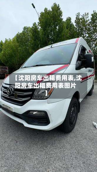 【沈阳房车出租费用表,沈阳房车出租费用表图片】-第2张图片