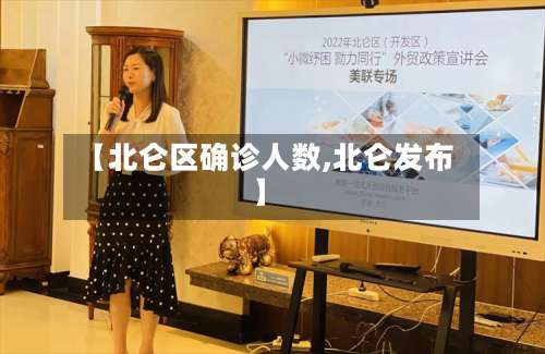 【北仑区确诊人数,北仑发布】