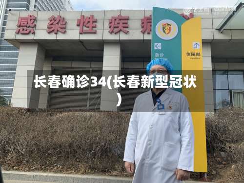 长春确诊34(长春新型冠状)-第3张图片