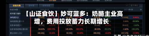 【山证食饮】妙可蓝多：奶酪主业高增，费用投放蓄力长期增长