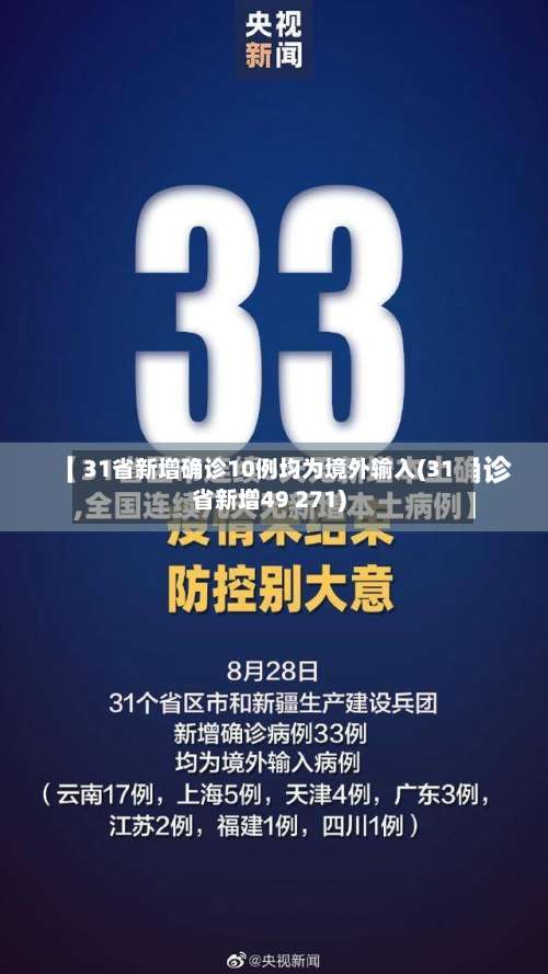 31省新增确诊10例均为境外输入(31省新增49 271)