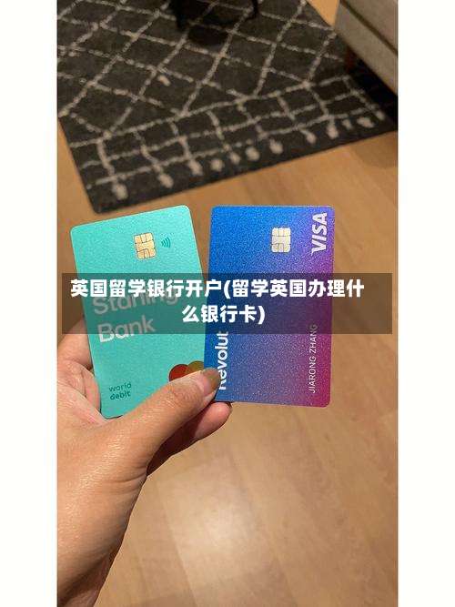 英国留学银行开户(留学英国办理什么银行卡)