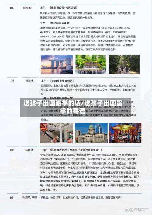 送孩子出国游学的话/送孩子出国留学的寄语