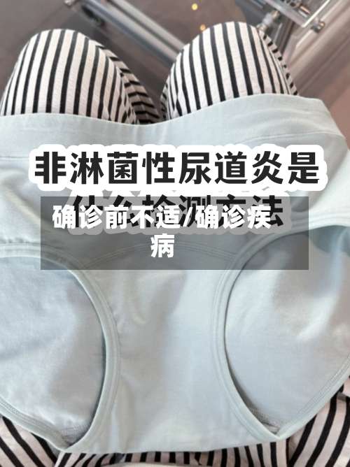 确诊前不适/确诊疾病