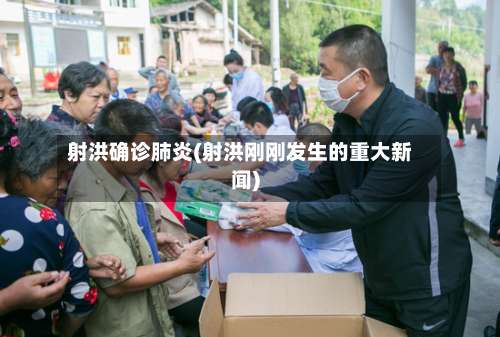 射洪确诊肺炎(射洪刚刚发生的重大新闻)