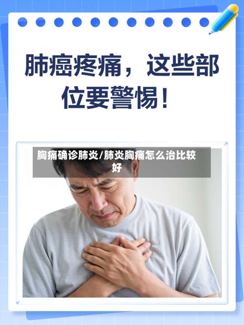 胸痛确诊肺炎/肺炎胸痛怎么治比较好-第3张图片