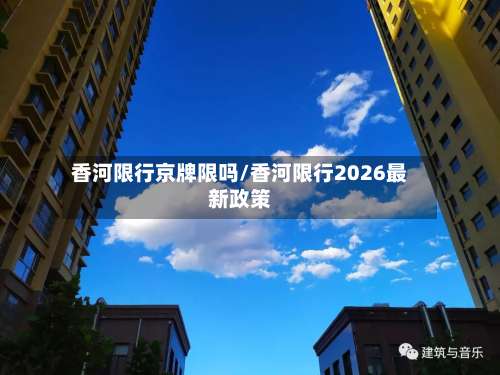 香河限行京牌限吗/香河限行2026最新政策