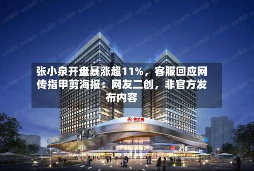 张小泉开盘暴涨超11%，客服回应网传指甲剪海报：网友二创	，非官方发布内容-第1张图片