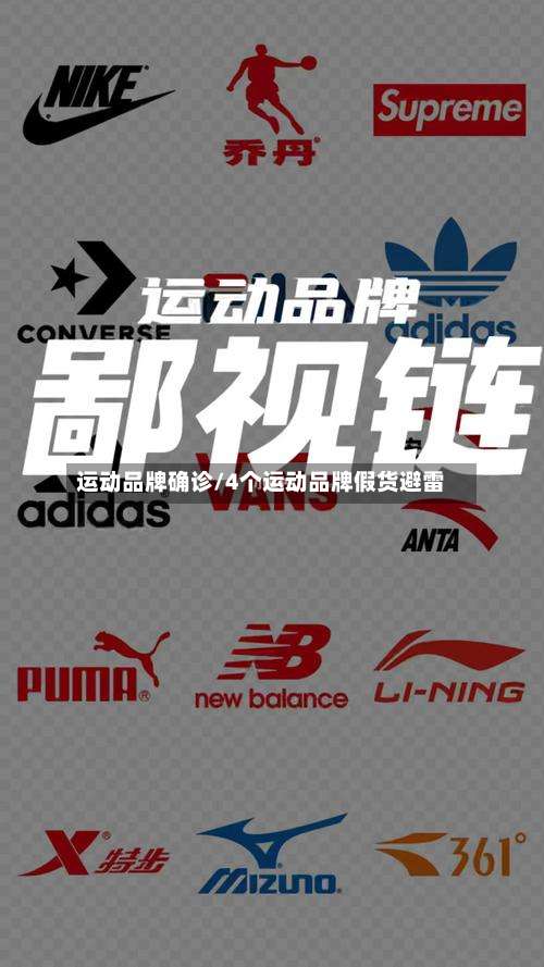 运动品牌确诊/4个运动品牌假货避雷