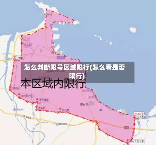 怎么判断限号区域限行(怎么看是否限行)