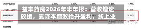 益丰药房2026年半年报：营收增速放缓，靠降本增效抬升盈利，线上业务成增长抓手