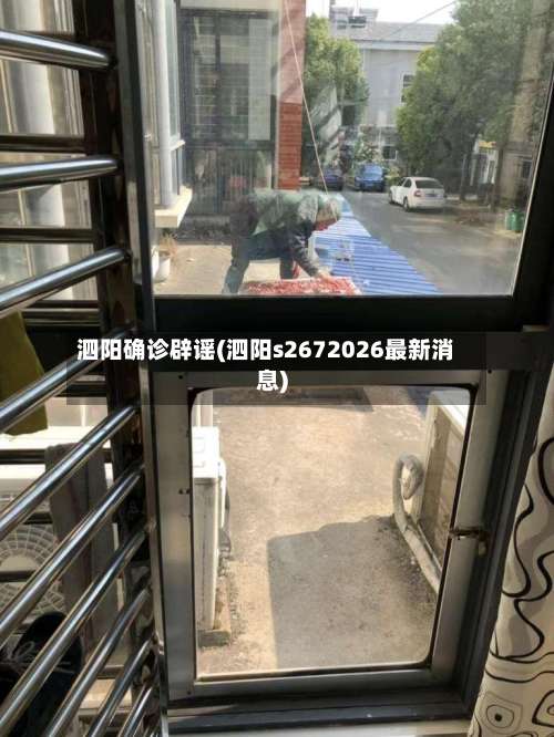 泗阳确诊辟谣(泗阳s2672026最新消息)