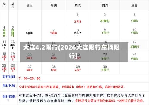 大连4.2限行(2026大连限行车辆限行)-第3张图片