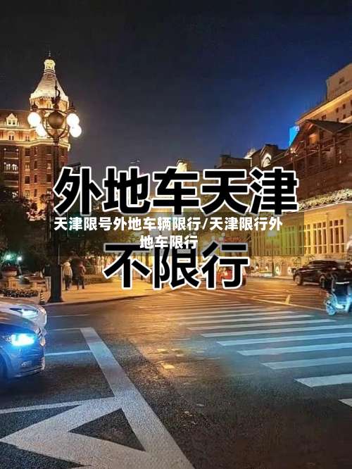 天津限号外地车辆限行/天津限行外地车限行-第3张图片