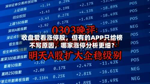 收盘爱看涨停股	，但有的APP只给榜不写原因，哪家涨停分析更细？-第2张图片