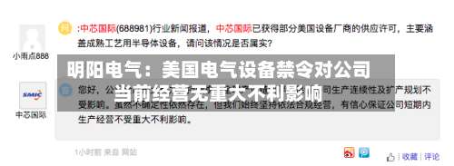 明阳电气：美国电气设备禁令对公司当前经营无重大不利影响