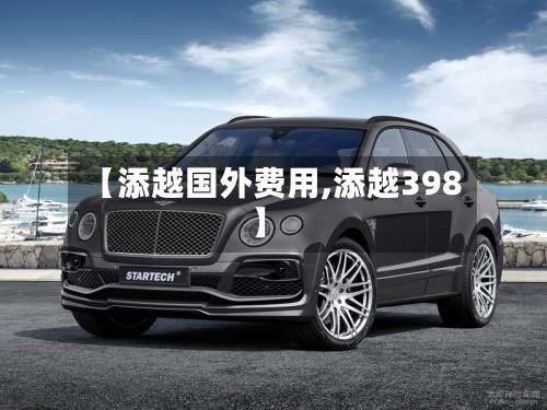 【添越国外费用,添越398】-第3张图片