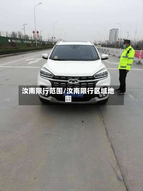 汝南限行范围/汝南限行区域地图-第2张图片