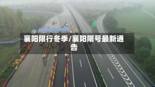 襄阳限行冬季/襄阳限号最新通告-第2张图片