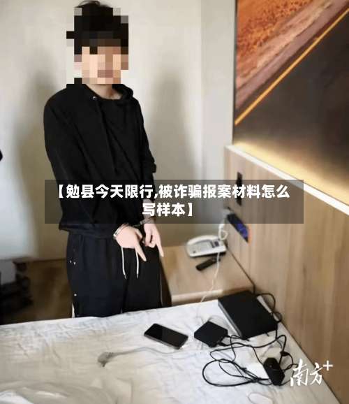 【勉县今天限行,被诈骗报案材料怎么写样本】-第2张图片