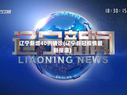 辽宁新增40例确诊(辽宁新冠疫情最新报道)-第2张图片