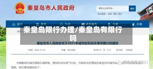 秦皇岛限行办理/秦皇岛有限行吗