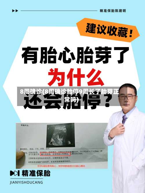 8周确诊(8周确诊胎停9周长了胎芽正常吗)-第2张图片