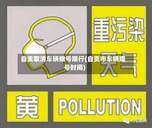 自贡取消车辆限号限行(自贡市车辆限号时间)-第3张图片