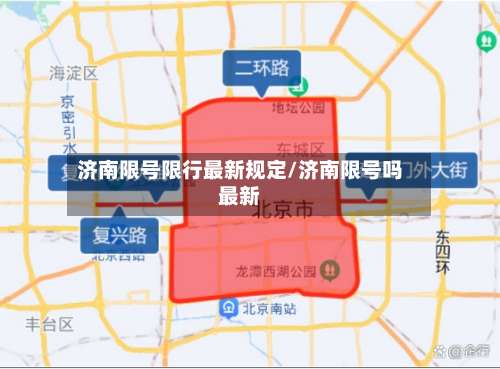 济南限号限行最新规定/济南限号吗最新
